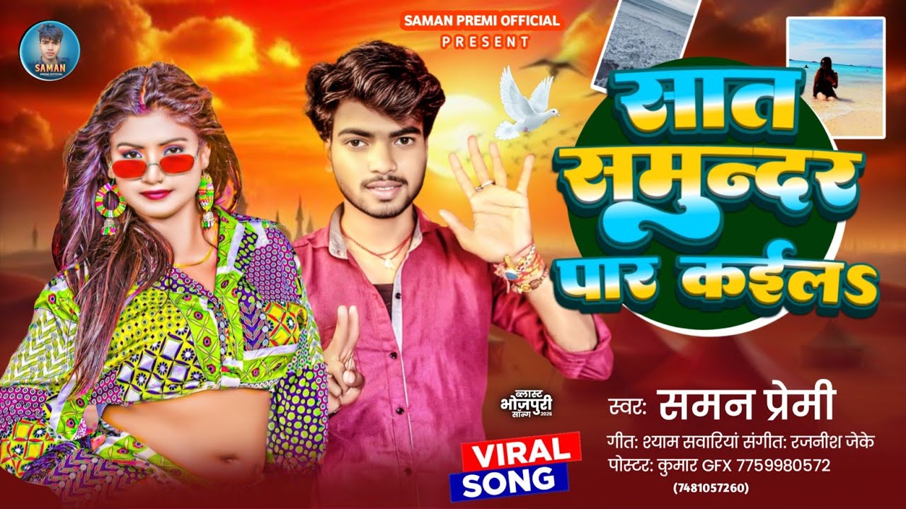 सात समुंदर पार कईs |#Saman Premi |#New Bhojpuri Song 2026 |#Sat Sundar Par Kaila