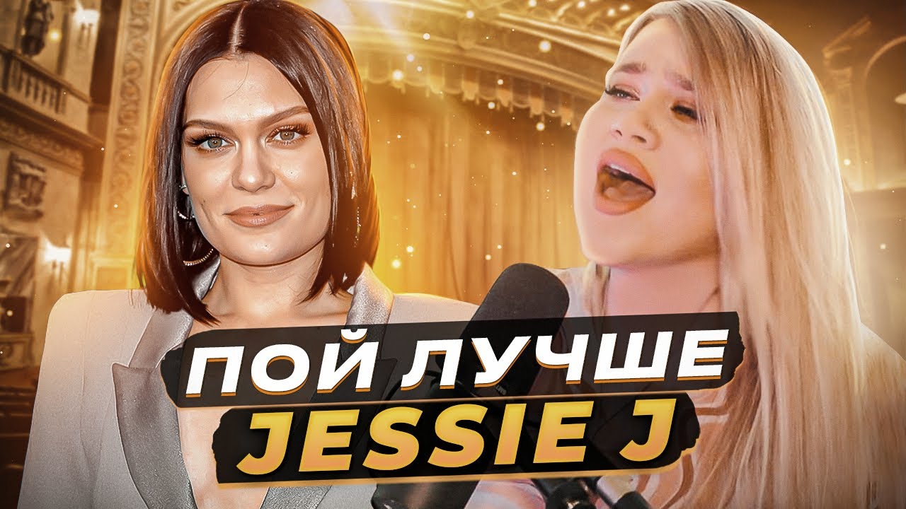 КАК ПЕТЬ КАК JESSIE J? Полубэлт, микст, вибрато и мелизмы в песне WHO YOU ARE