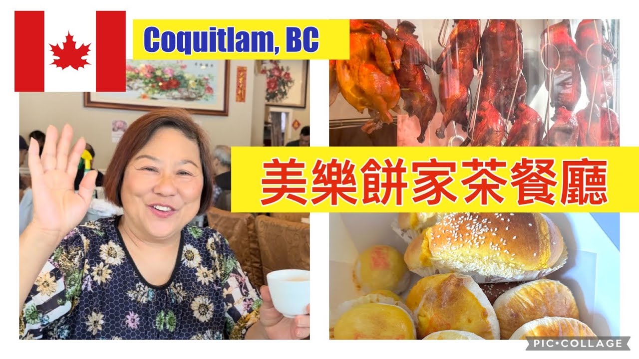 為食貓「美樂餅家茶餐廳」Mei Le Bakery & Restaurant, Coquitlam BC CANADA