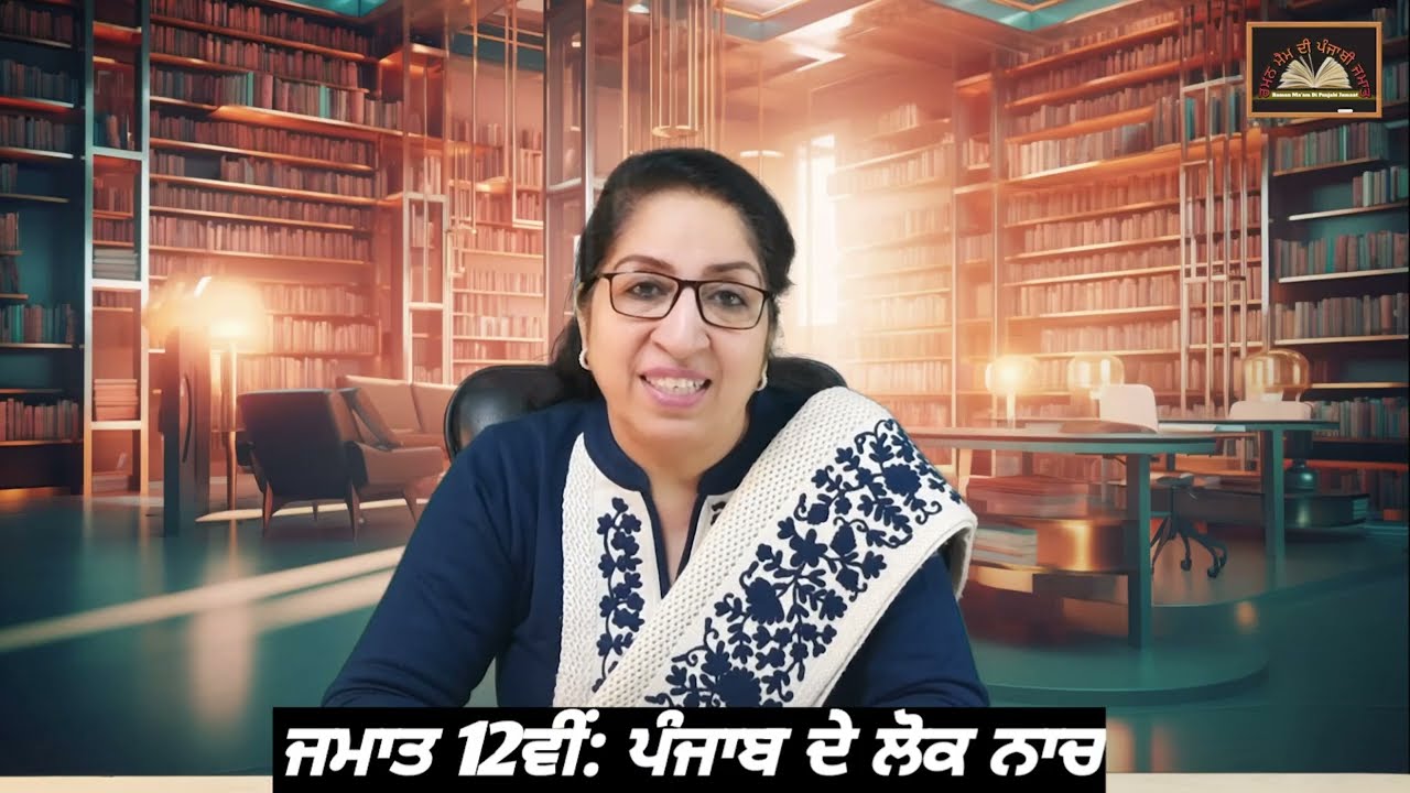 ਜਮਾਤ 12ਵੀਂ: ਪੰਜਾਬ ਦੇ ਲੋਕ ਨਾਚ, ਭਾਗ-1 || Class: 12th. Punjab de Lok naach-Part-1 || PSEB