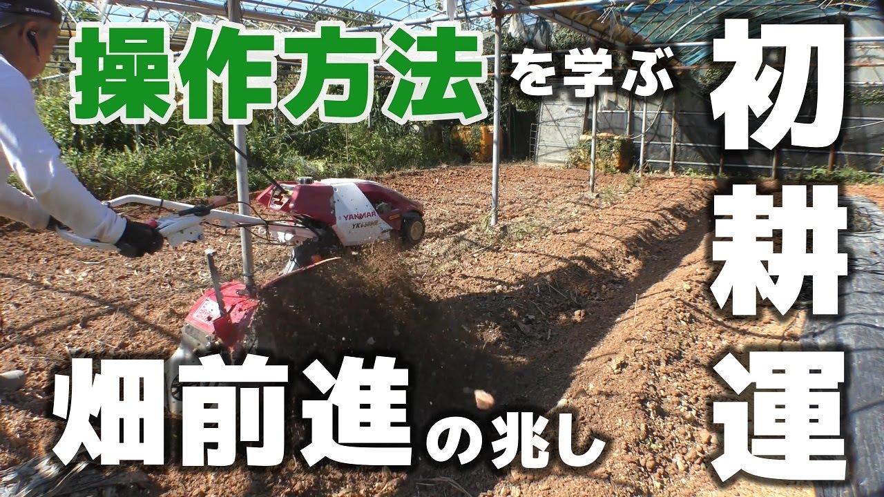 里山に耕運機が来た日と半年後の姿｜ヤンマー社員から操作とメンテを学び、自然農の畑づくりが本格スタート【里山Vlog.8】