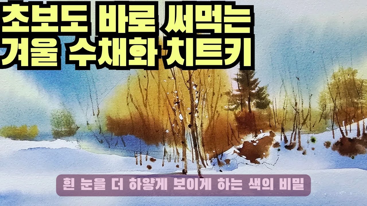 초보도 바로 써먹는 겨울 수채화 치트키 A winter watercolor cheat key that even beginners can use immediately. #수채화