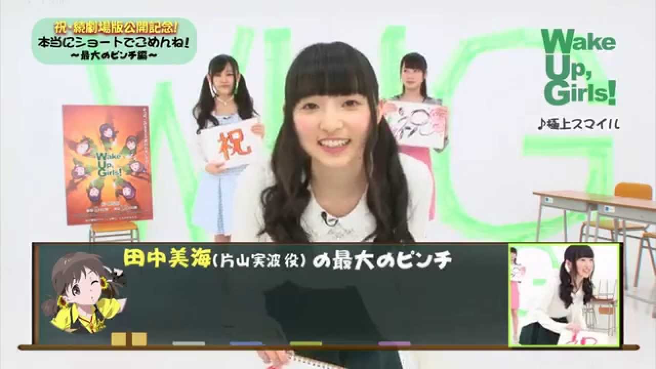 Wake Up, Girls！「本当にショートでごめんね！」（6月放送分）