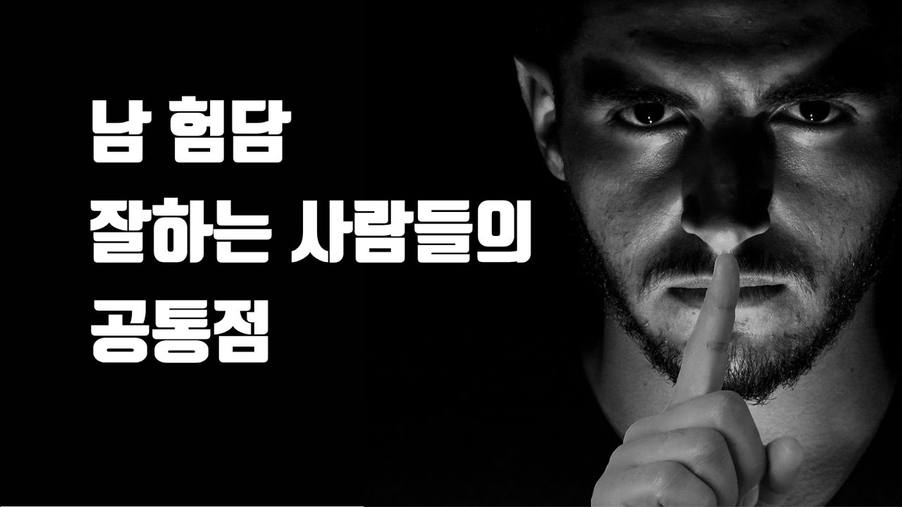 남 험담 잘하는 사람들의 공통점 - 남 뒷말하는 사람 상대하는 법