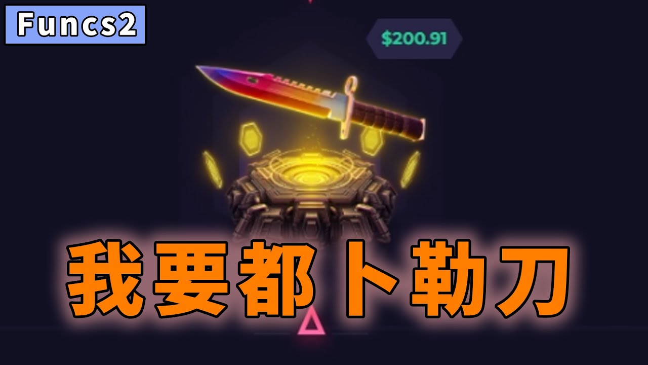 直接開200美金的箱子 【Funcs2開局福利給滿滿！還有 白嫖福利！】