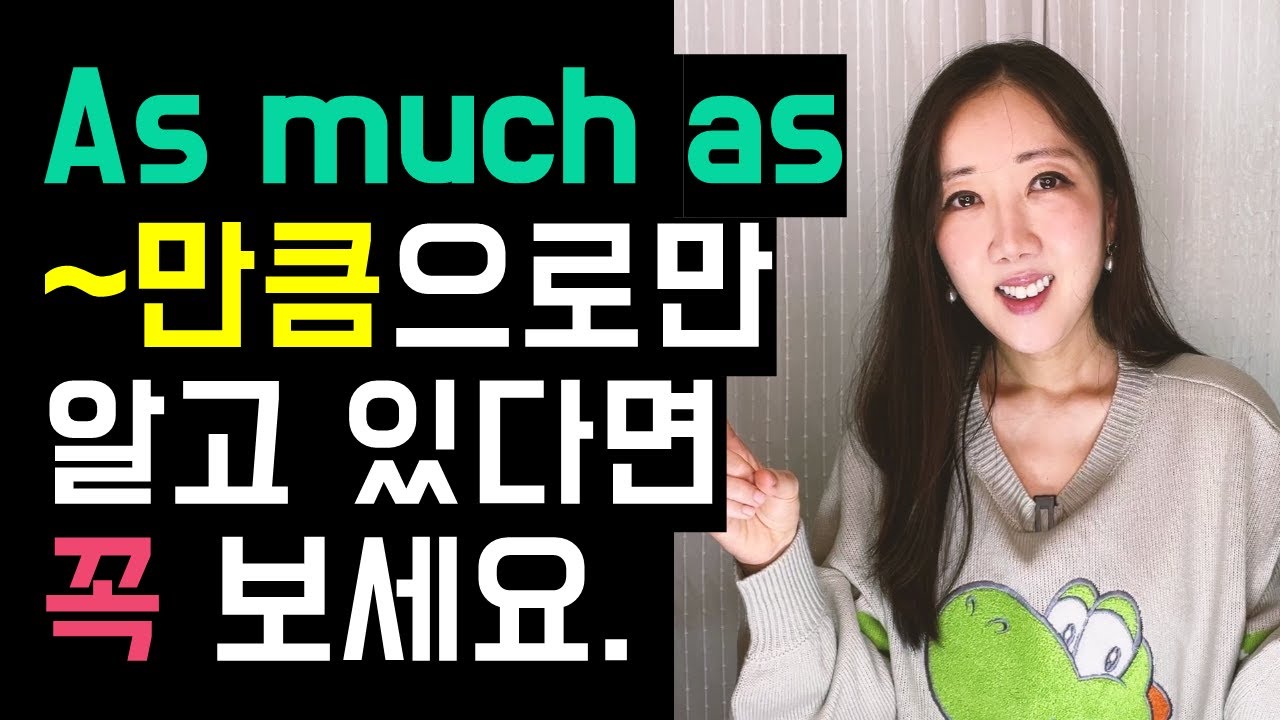 As much as를 ~만큼으로만 해석한다면 꼭 보세요🙇‍♀️💚