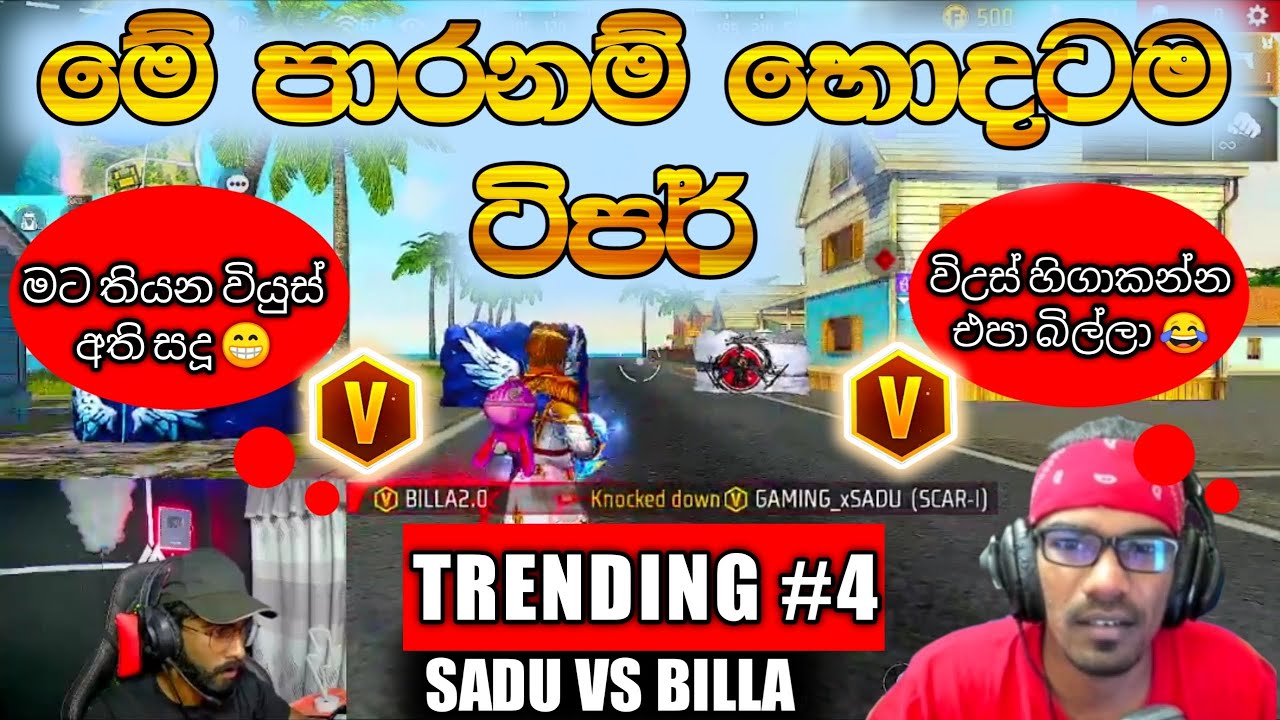 💥මේ පාරනම් සැරටම යනවා වලිය🖕💔 LIVE දෙකෙහිම කොටස් අඩංගු වේ😉 බිල්ලා සදුවා මෙහෙම😥 #garenafreefire #b2l 💔