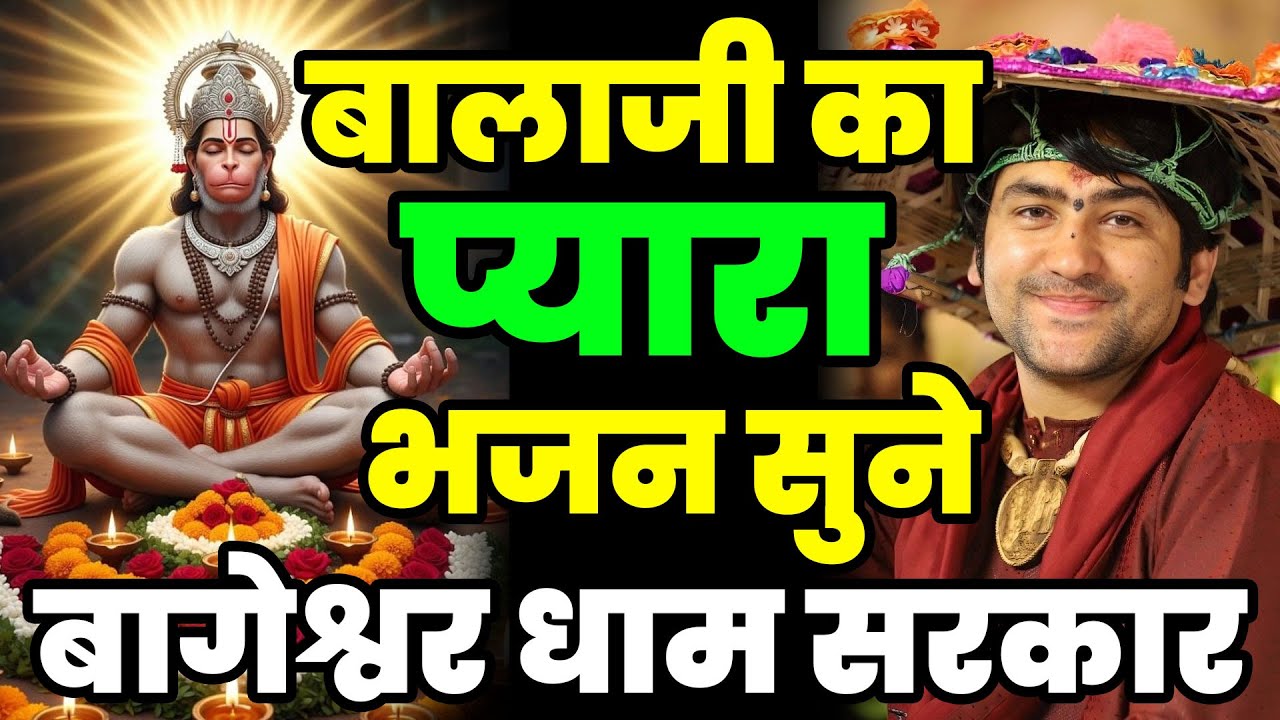 New Bhajan Bageshwar | बालाजी दिव्य दरबार बागेश्वर धाम भजन | Divya Darbar Bageshwar Dham Bhajan