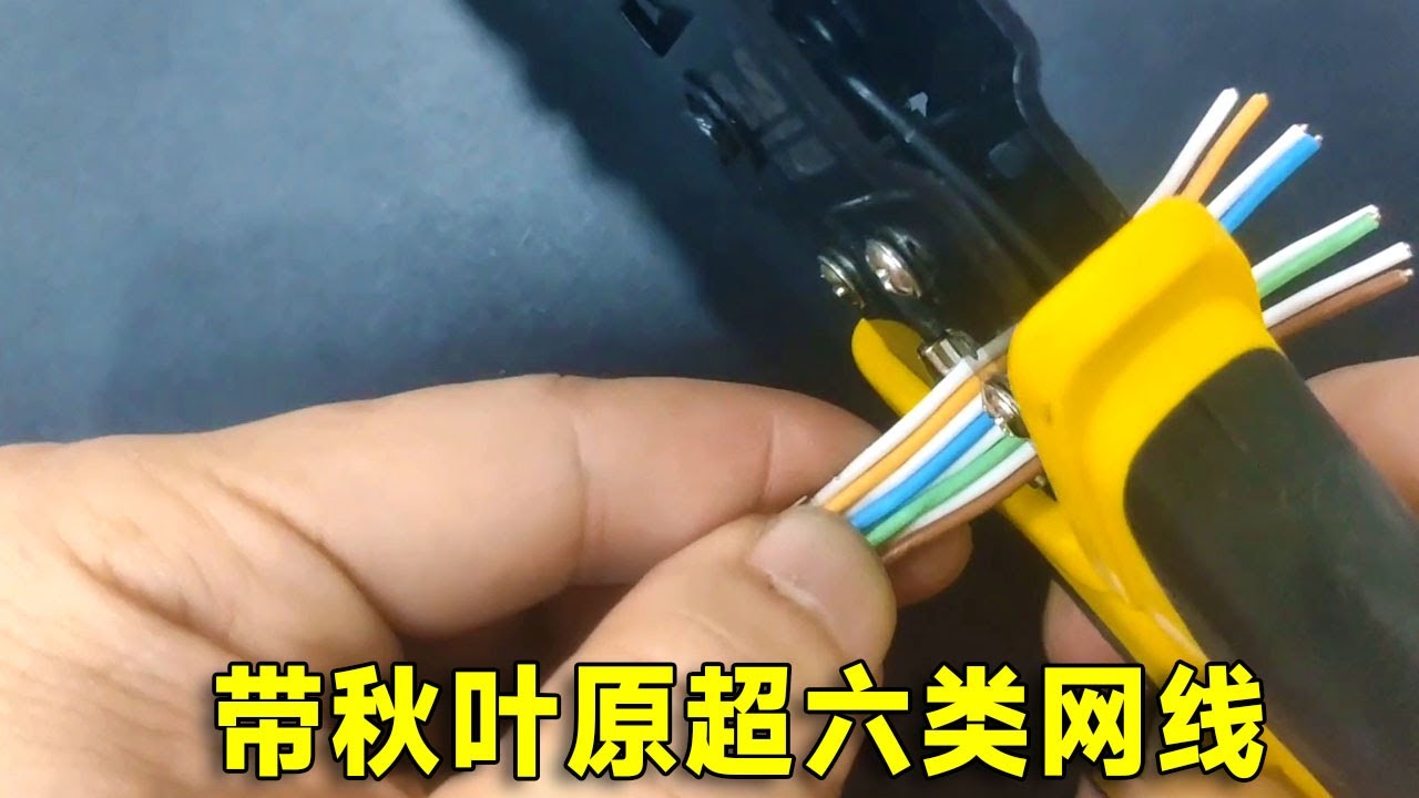 带秋叶原超六类网线怎么打？领导亲自来打，果然我是错的！#vlog