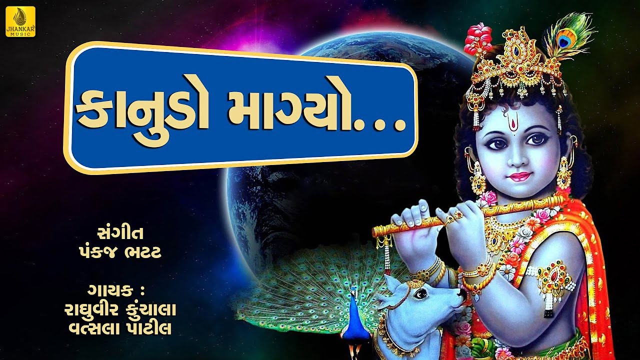 Kanudo Mangyo Dene Yashoda Maiya || Kanudo Raas Garba || Janmashtami Song || Jhankar Music