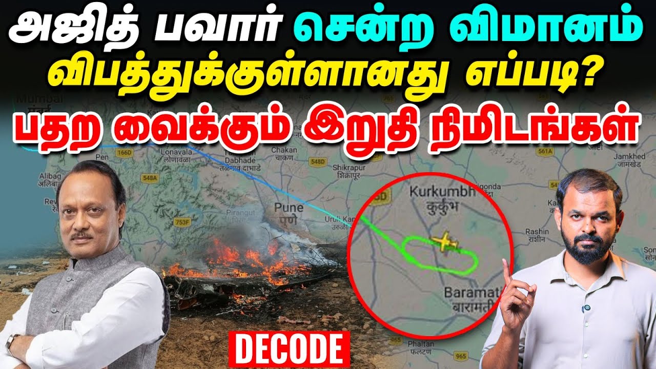 Ajit Pawar Flight crash எப்படி நடந்தது? வெளியான அதிர்ச்சி தகவல் | Decode