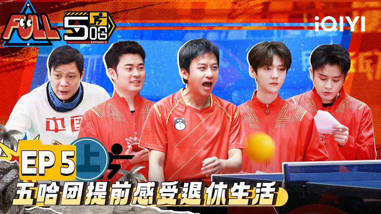 EP5上：鹿晗清晨在邓超床头蹦迪 五哈团提前体验退休生活 五哈团单挑小学生被虐 | 五哈3 FULL HAHAHAHAHA S3 | iQIYI精选