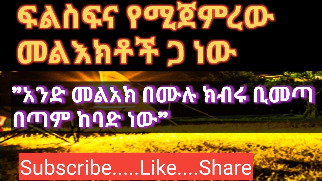 ፍልስፍና የሚጀምረውመላዕክቶች ጋ ነው/ጤንነት-ሰጠኝ/Teninet setegn/.