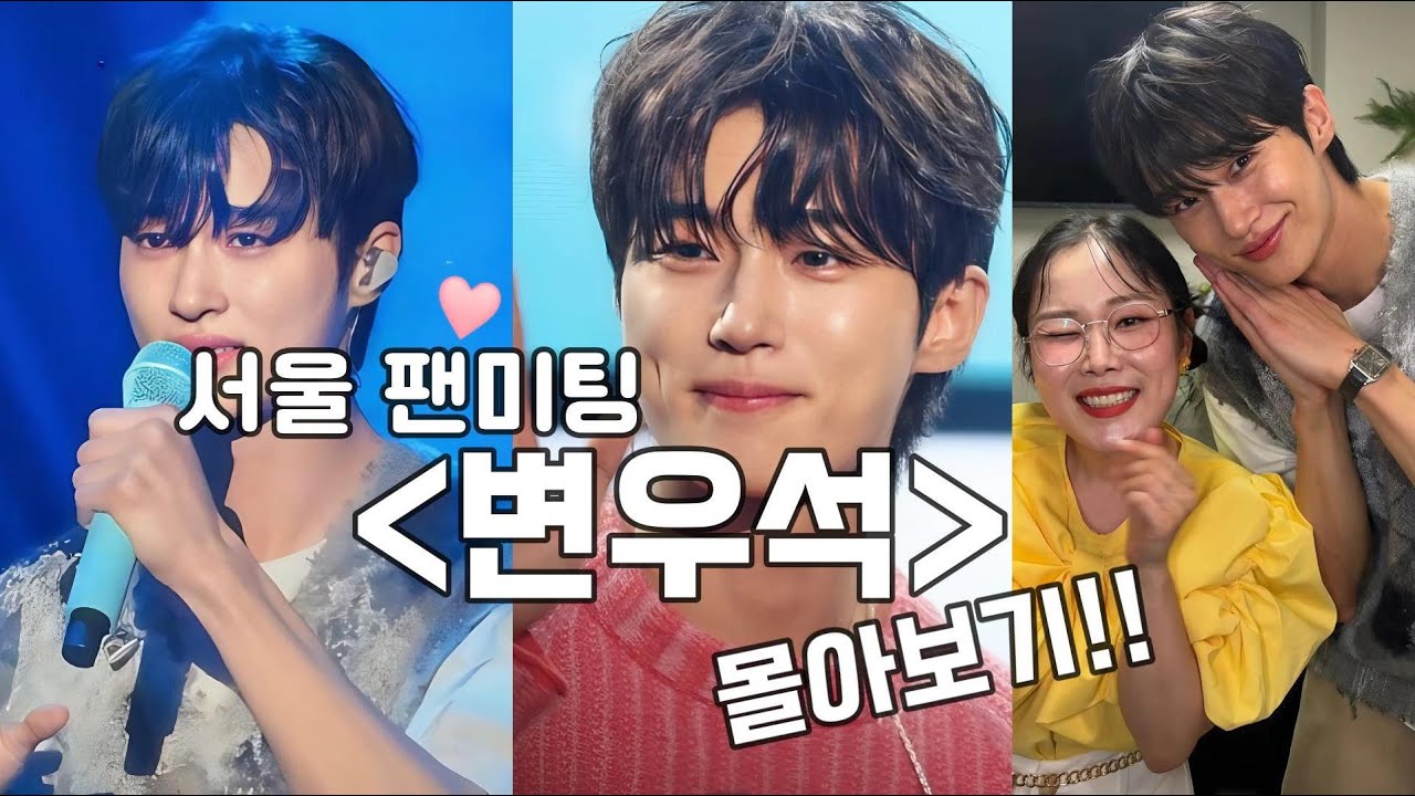 그 어느때보다 더 예뻤던 변우석의 서울팬미팅 몰아보기!!(Eng sub)