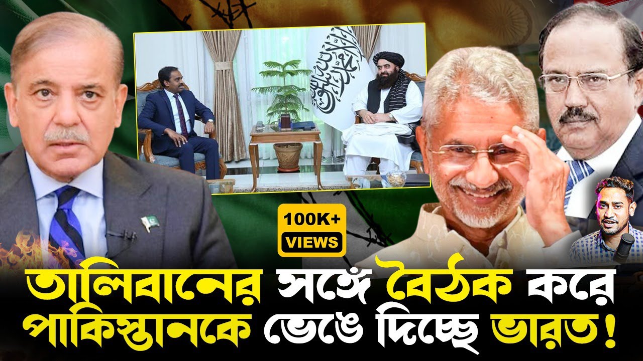 টুকরো হচ্ছে পাকিস্তান!হঠাৎ তালিবানের সঙ্গে কেন বৈঠক জয়শঙ্করের?ডোভালকে কেন ভয় পাচ্ছে পাকিস্তান?