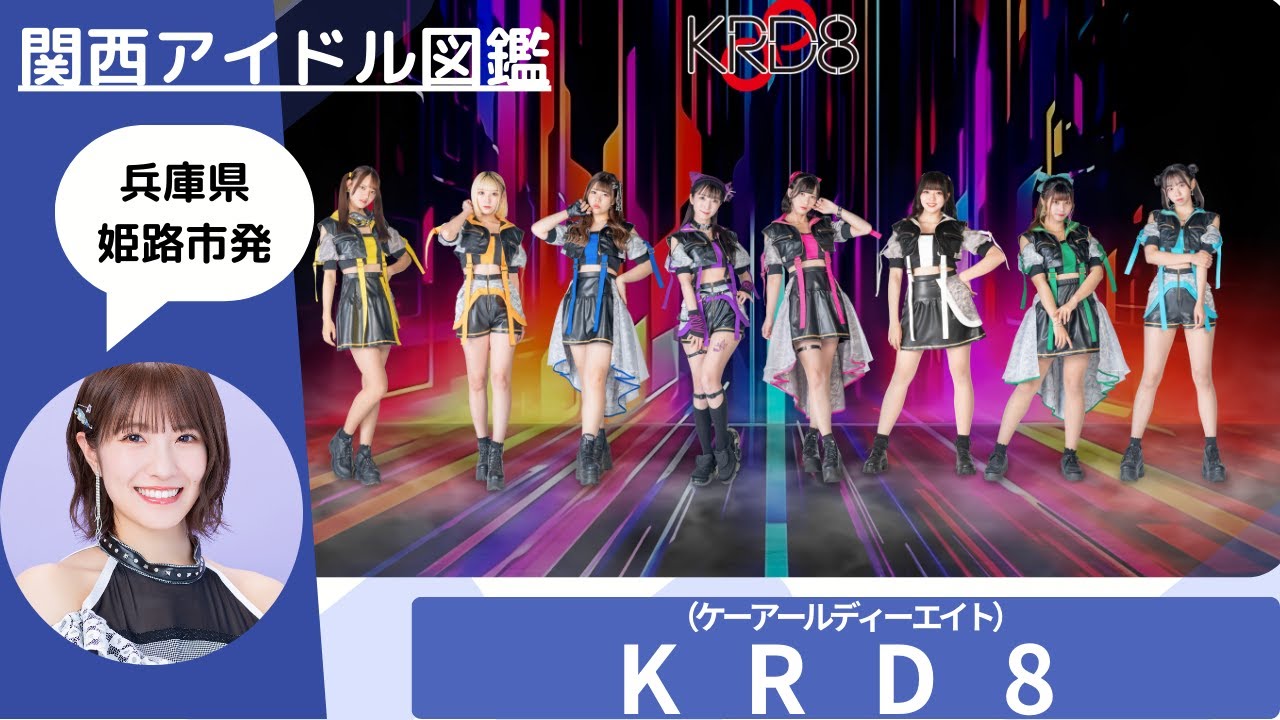 【KRD8】兵庫県姫路市発のアイドルグループ / 多数のフェスに出演 【関西アイドル図鑑】