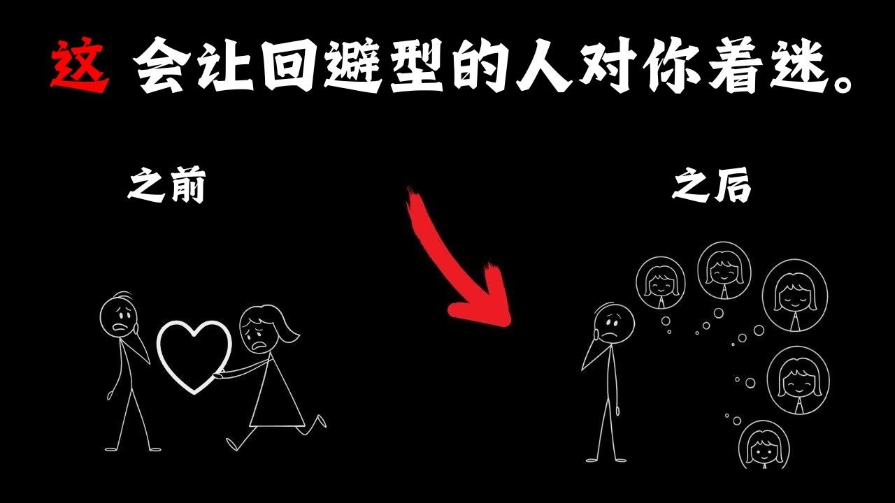 这一个习惯就能让任何回避型人格对你着迷（没人谈论过这一点）