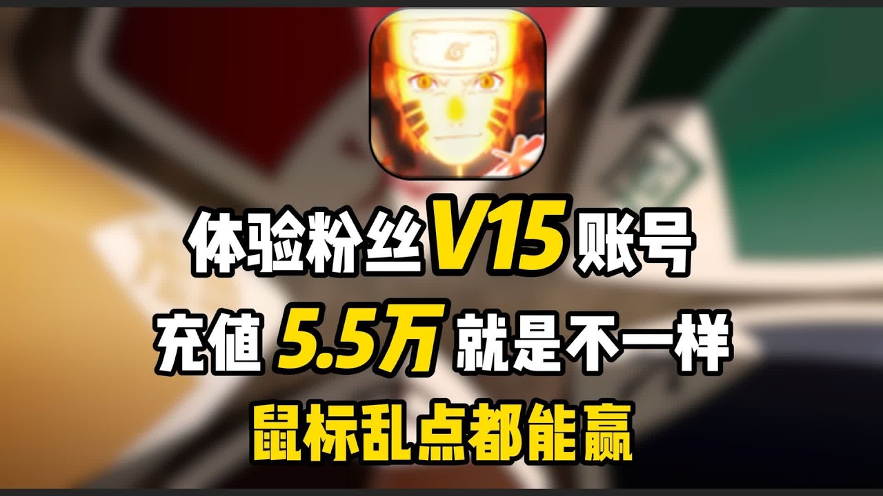 預算五千爽玩火影？玩完粉絲號我覺得不太夠~