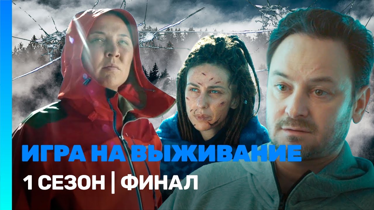 ИГРА НА ВЫЖИВАНИЕ: 1 сезон | финал @TNT_serials