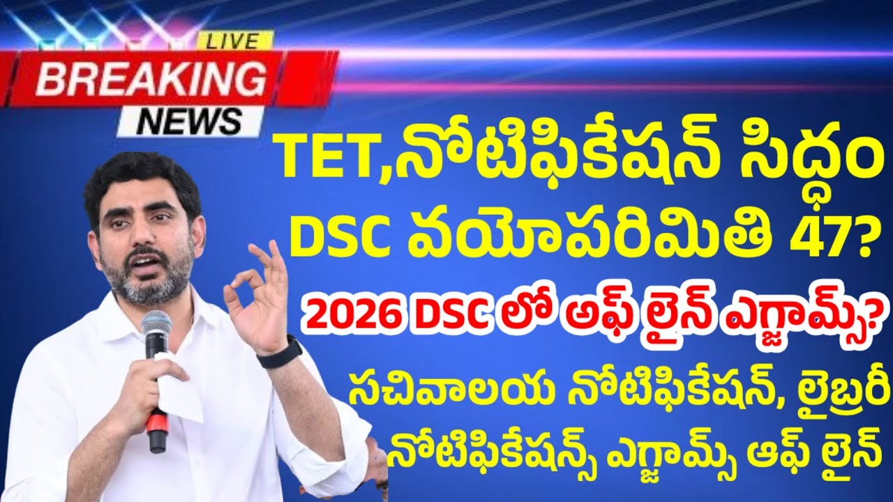 2026 లో DSC ఆఫ్ లైన్ లో వయోపరిమితి 47?