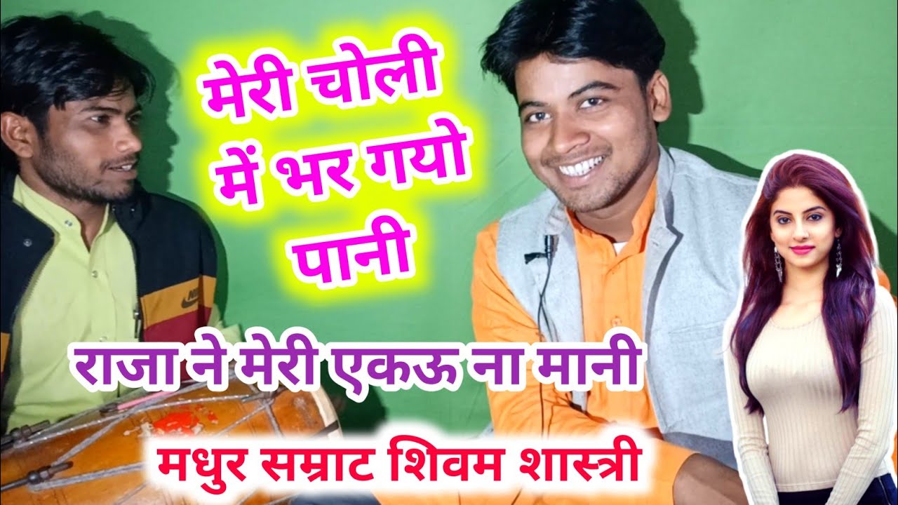 एक नई लड़की लोकगीत / रात में बीती बात कैसे उसने सहेली को बताई / #lokgeet  #shivam_shastri