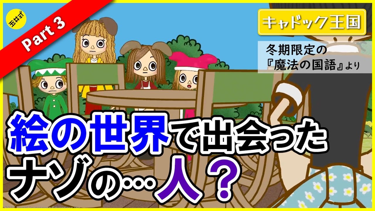【親子で楽しめる！】美味しいケーキが食べられる絵の世界のカフェを目指す！【魔法の国語 冬期４年生・キャドック王国】Part３