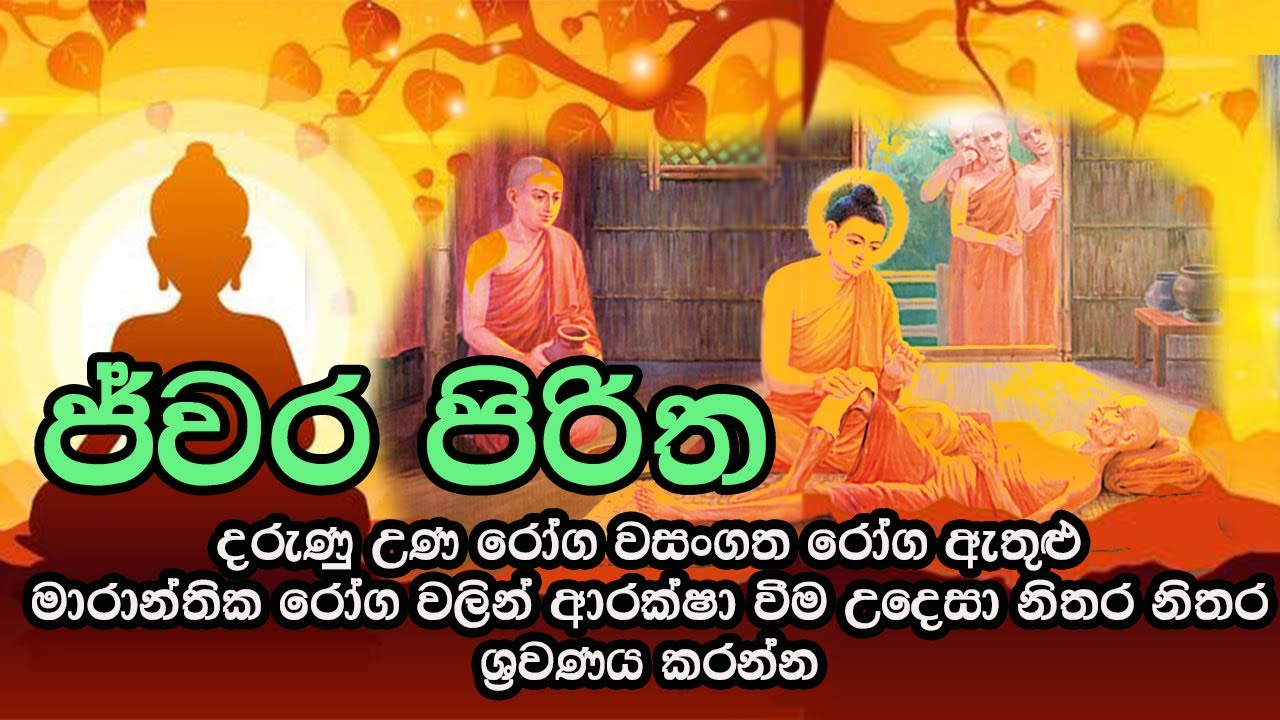 Pirith | Jwara Piritha (ජ්වර පිරිත) | සියළු රෝග බිය දුරු කිරීම උදෙසා