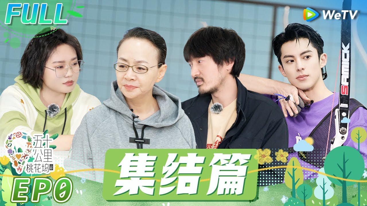 集结篇：汪苏泷给新坞民建议：得丹丹者得天下！宋丹丹曝李雪琴谈恋爱了还不说？《五十公里桃花坞 第3季》Wonderland S3 EP0 FULL