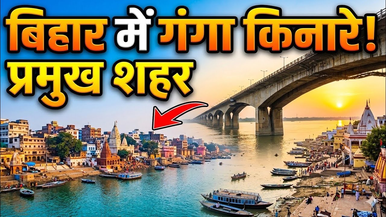 बिहार में गंगा किनारे स्थित शहर / #bihardaroga #biharpolice #bpsc 