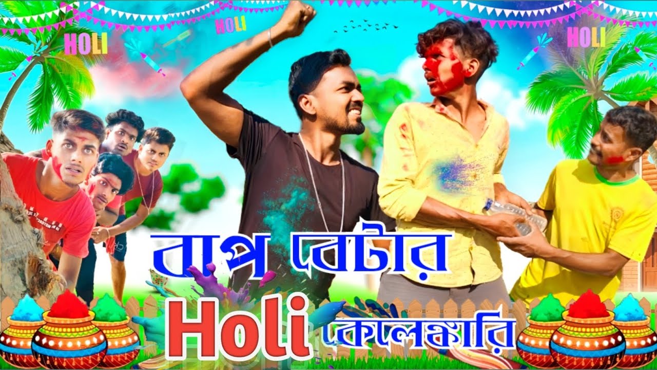 Holi কেলেঙ্কারি / Holi Comedy Video / Bangla Comedy Video / Bangla Natok / Amader Comedy