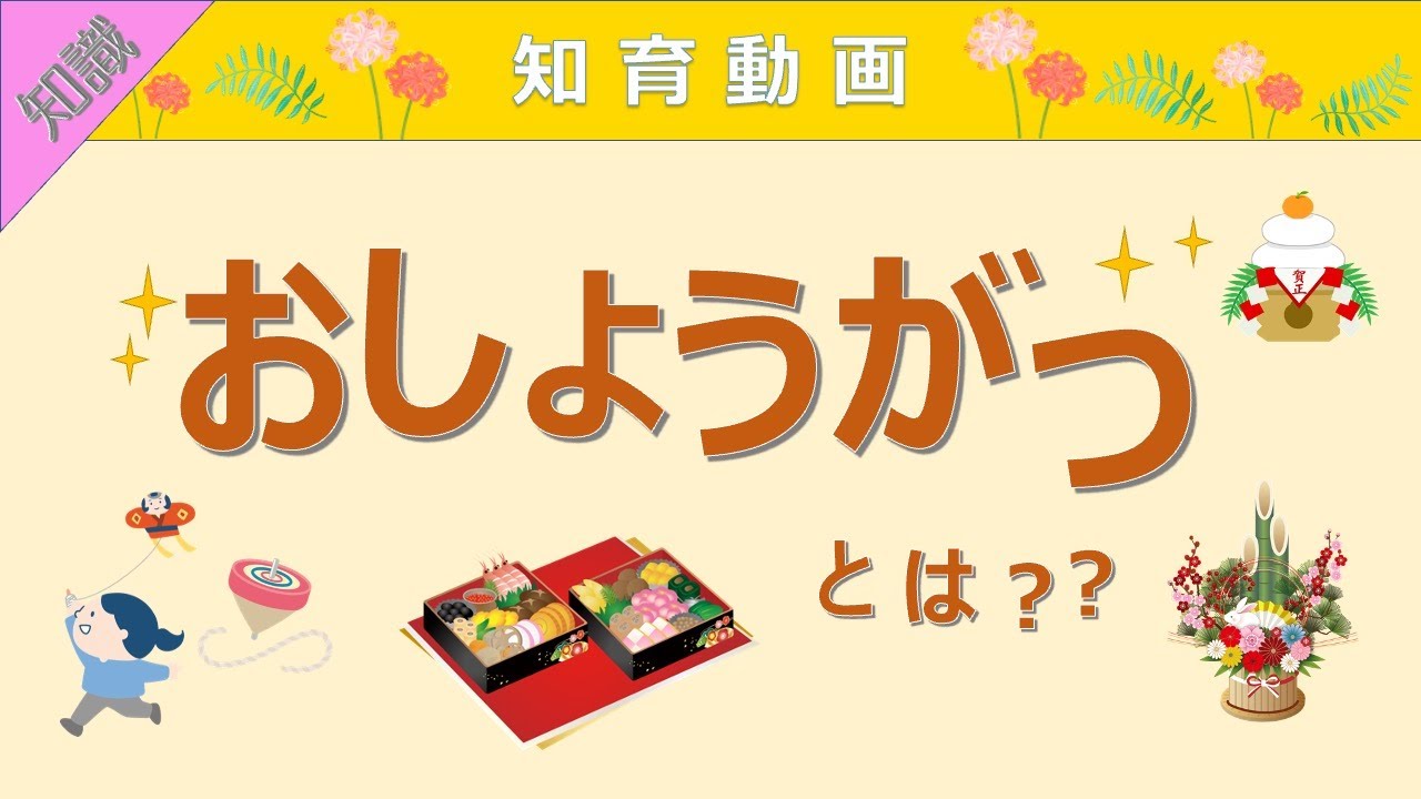 【知識】お正月とは？飾り・食べ物・遊びについて解説!! 知育動画