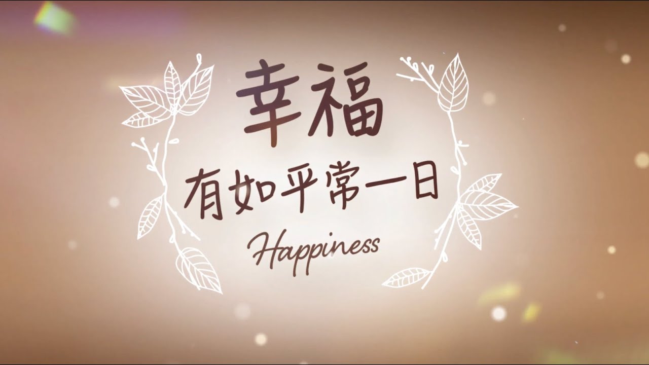 江美琪 Maggie Chiang 《 幸福有如平常一日 》 Official Music Video