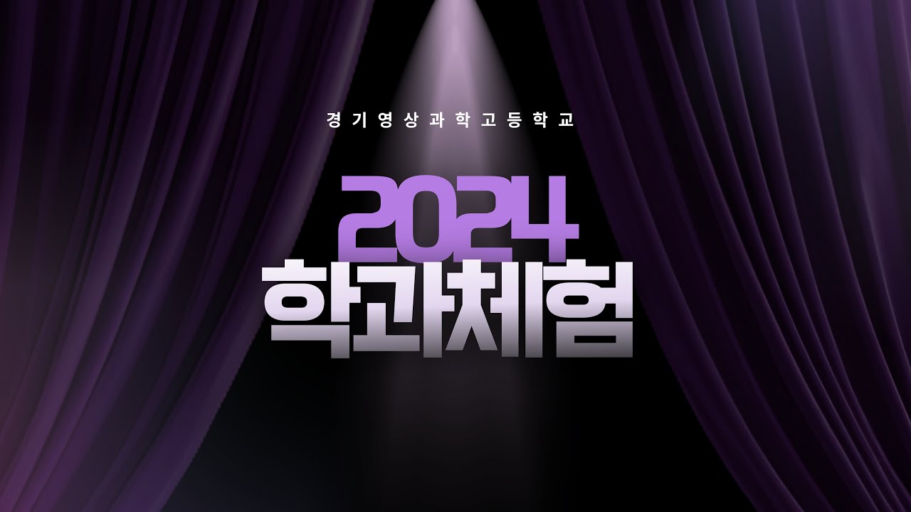 2024 경기영상과학고 2차 학과체험교실 2일차 다시보기
