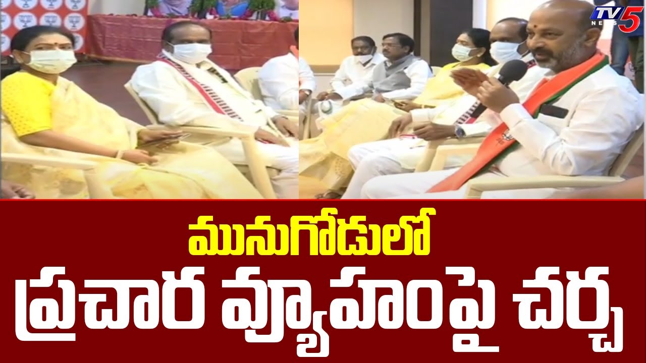 Telangana BJP Leaders Key Meeting Over Munugode Bypoll | Bandi Sanjay | TV5 News Digital