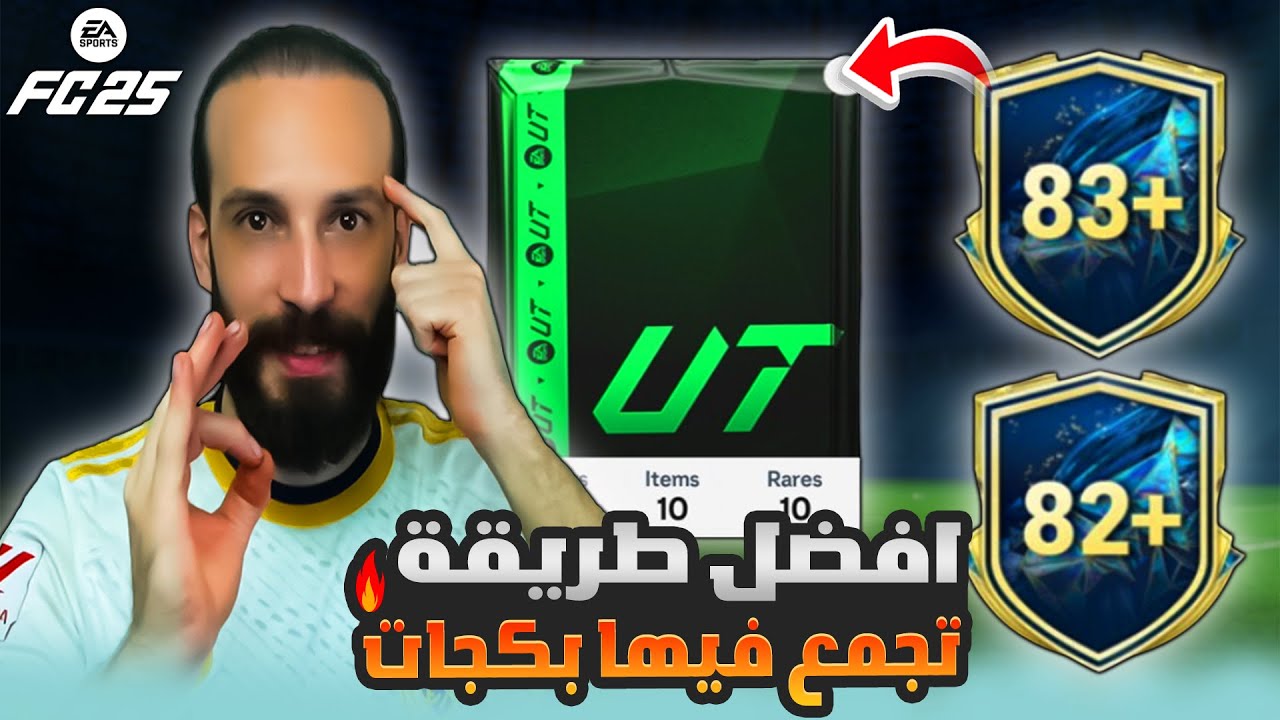 افضل طريقة تجمع فيها بكجات في FC25 🔥 لا تفوتك ✅