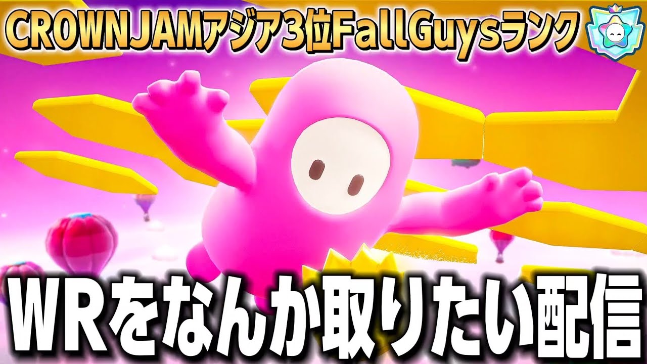 【フォールガイズ】WR取るまで終われない配信。
