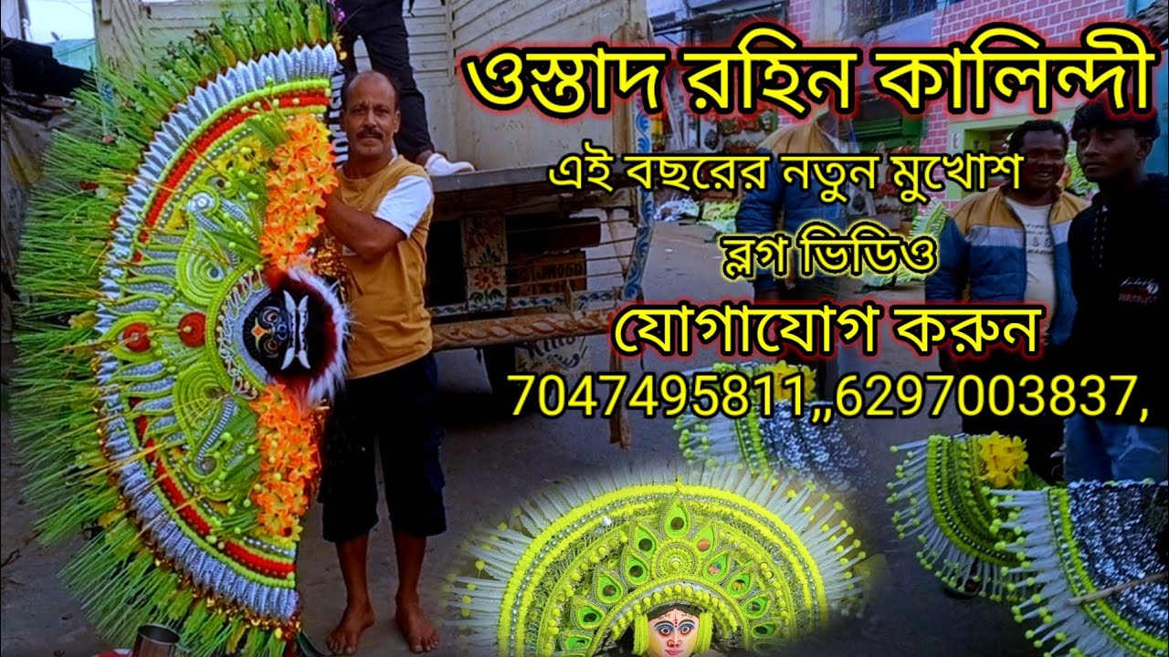 ওস্তাদ রহিন কালিন্দী ২০২৬ নতুন মুখোশ 