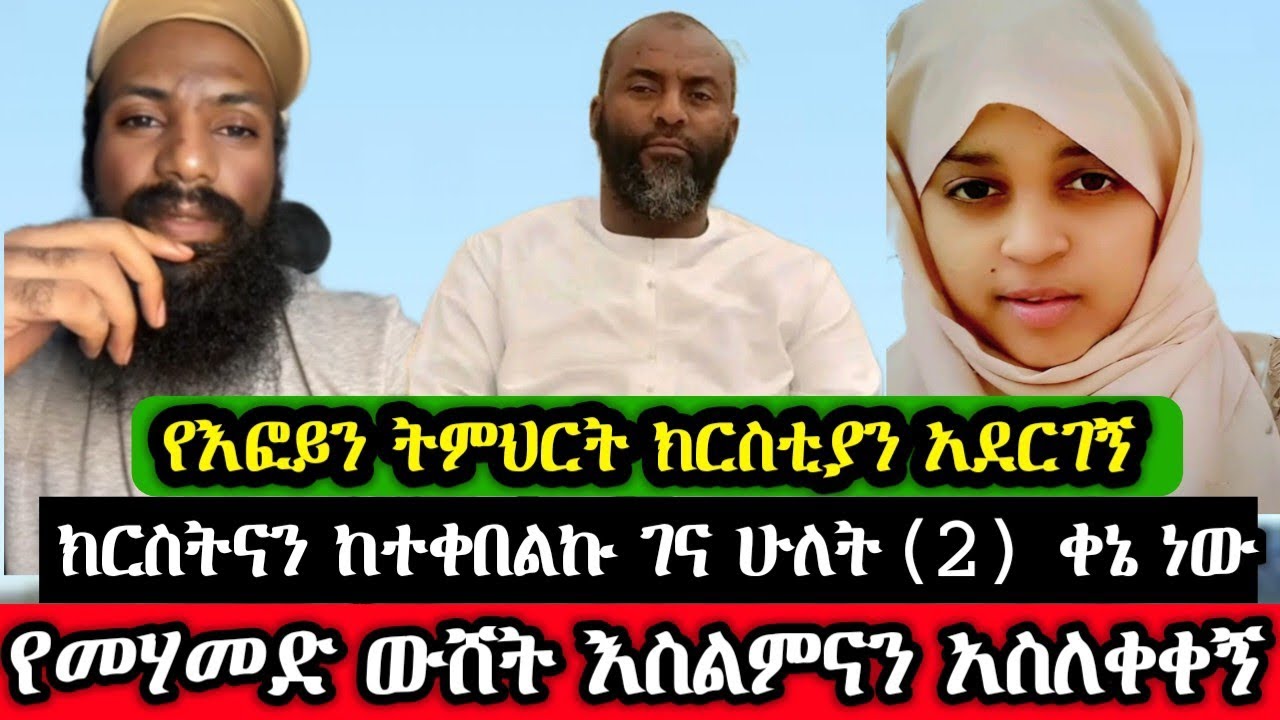 ክርስትናን ከተቀበልኩ ሁለት ቀን ሆነኝ  #live #musicapp #shortsmusic #love #duet #እፎይ #musicclip #habesha #ክርስቲያን 