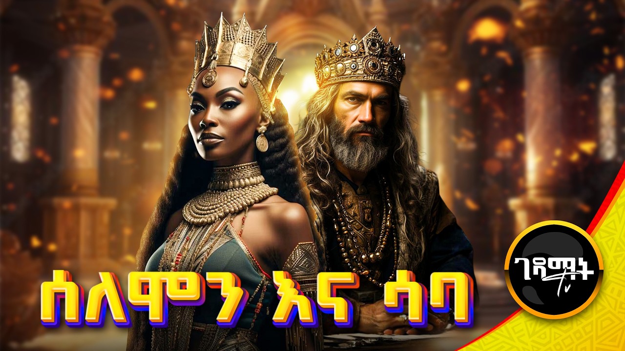 ንጉሱን ያንበረከከው አስደናቂ ነገር ምንድነው? | ጠቢቡ ሰለሞን እና ንግስት ሳባ ሙሉ ታሪክ | Amharic Bible Story @gedamattv