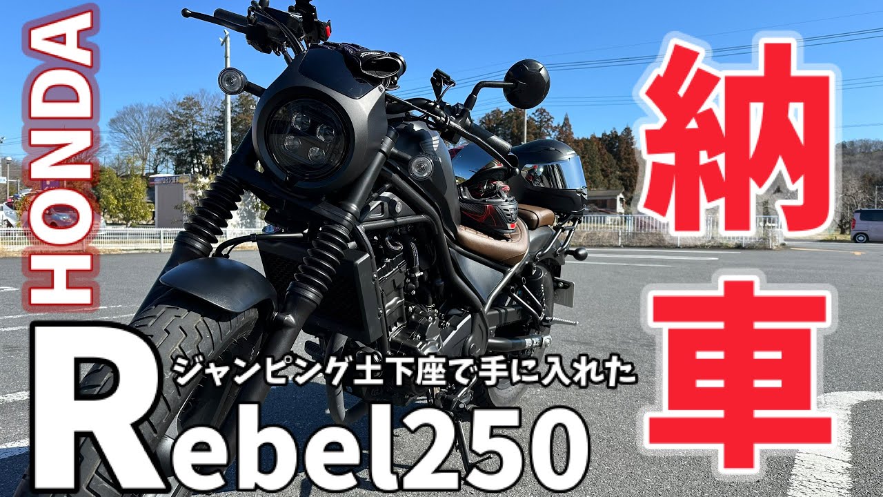 【納車】ジャンピング土下座をかまして僕のバイクがやってきました！！ Rebel250 / HONDA