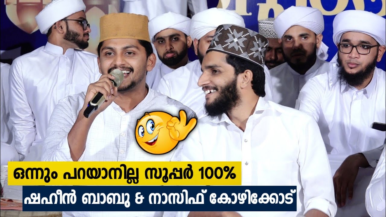 Hasbi Rabbi Jallallaah | ഒന്നും പറയാനില്ല സൂപ്പർ 100% | Shahin Babu Tanur & Nasif Calicut