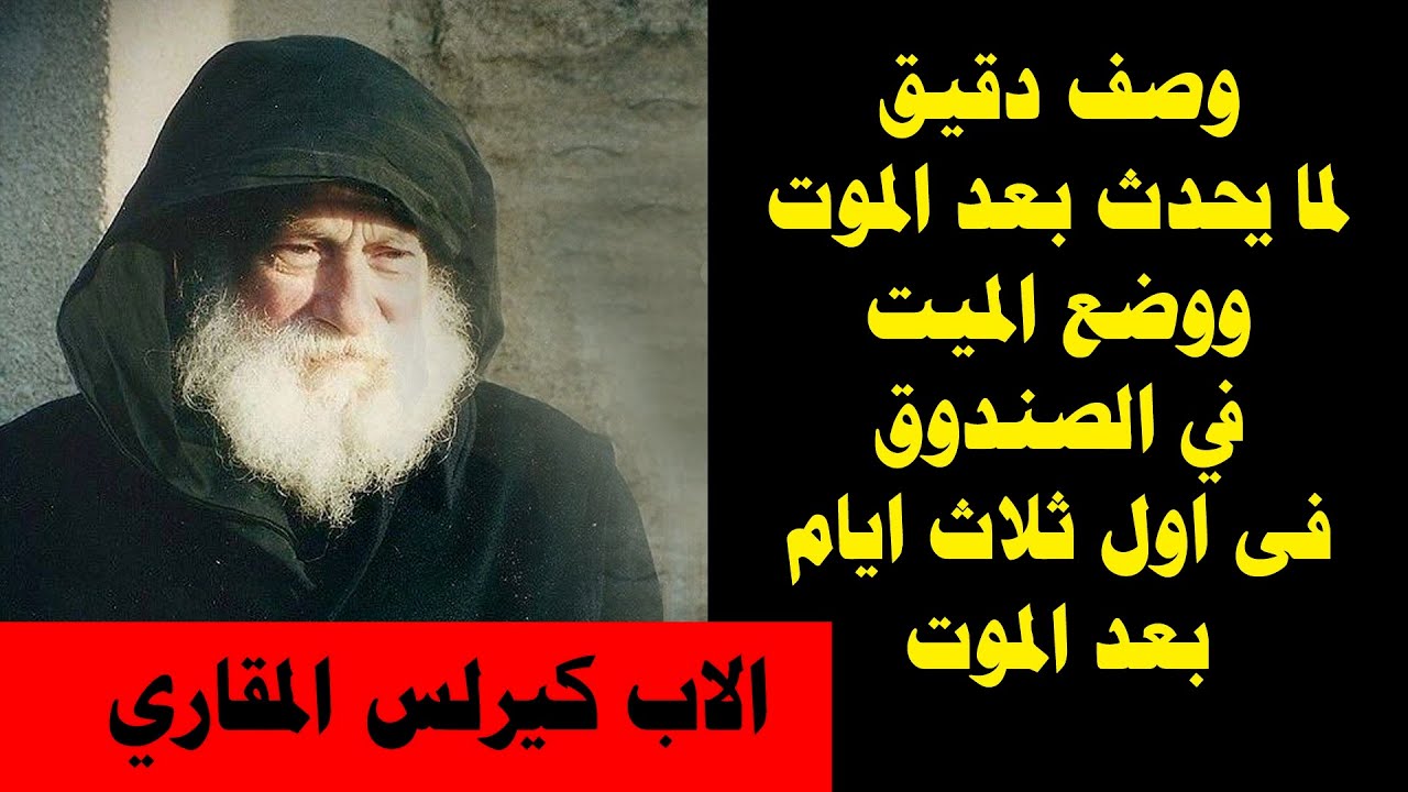 بالفيديو . ماذا يحدث للإنسان بعد الموت ووضعه بالصندوق في أول ثلاث ايام ؟ ... ابونا كيرلس المقاري