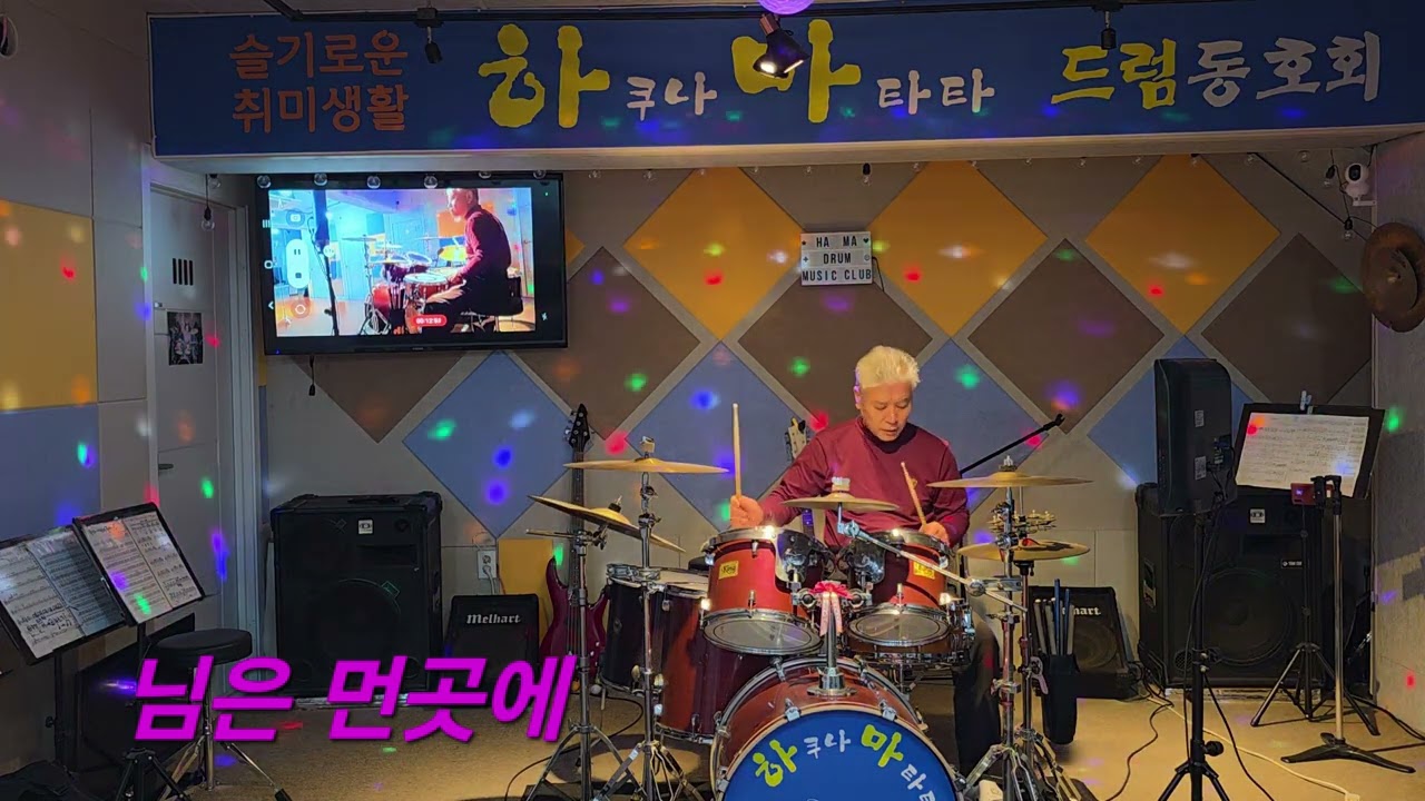 님은 먼곳에~ 박승호님 ❤️ 오늘도 멋드러지십니다~^^ 🧡 하마드럼에서~ 💛💚💙💜❤️🧡💛💚💙