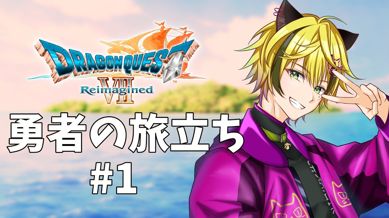 【#ドラゴンクエスト7 】夢にまで見たドラクエ配信！いざ出発！＃１【#初見さん大歓迎です 】