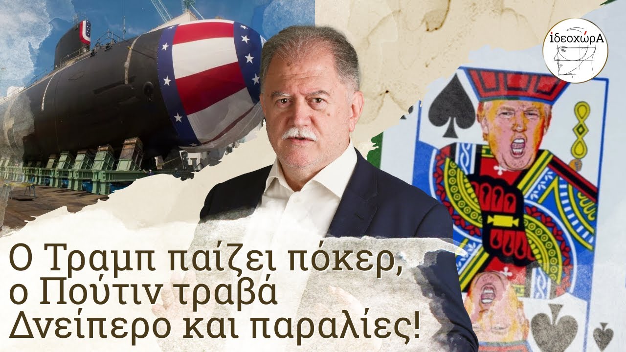 ΗΠΑ, παίζουν πόλεμο με τα υποβρύχια; #ΤΡΑΜΠ #ΠΟΥΤΙΝ #ΡΩΣΙΑ #ΟΥΚΡΑΝΙΑ #ΠΟΛΕΜΟΣ #ΙΔΕΟΧΩΡΑ #ΠΥΡΗΝΙΚΑ