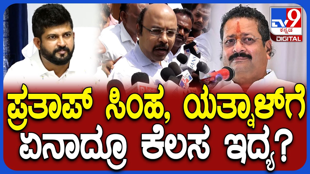 Yatindra on Yatnal: ಯತ್ನಾಳ್, ಪ್ರತಾಪ್ ಸಿಂಹಗೆ ಖಡಕ್ ಕೌಂಟರ್ ಕೊಟ್ಟ ಸಿಎಂ ಪುತ್ರ ಯತೀಂದ್ರ | #TV9D