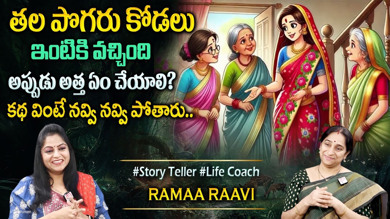 Ramaa Raavi : Funny Entertaining Stories | Best Moral Story | Bed Time Stories | Sumantv Programs