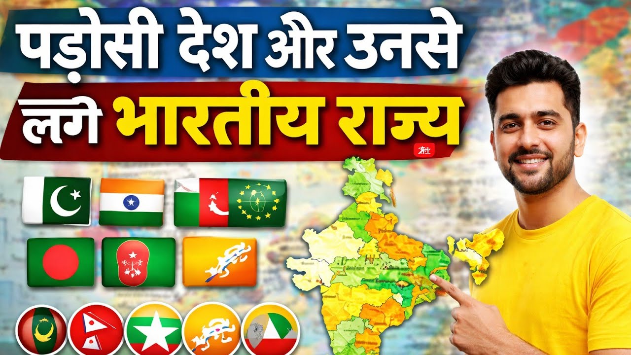 पड़ोसी देश से लगे भारतीय राज्य  समझे पूरा मामला |Indian states bordering neighbouring countries