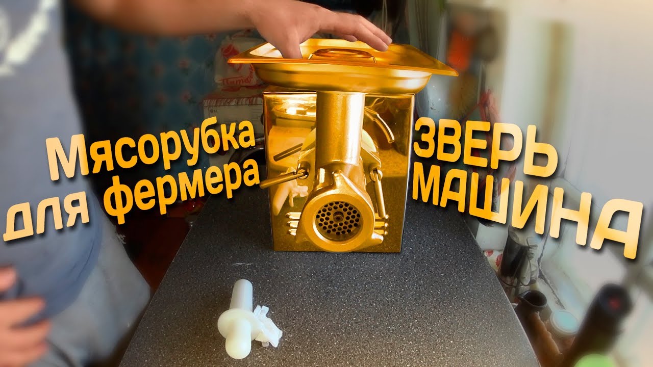Мясорубка для фермера