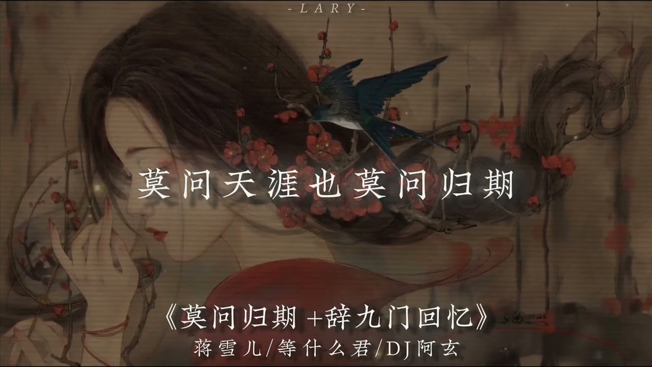 莫问归期+辞九门回忆 --- Mạc Vấn Quy Kỳ x Từ Cửu Môn -- bản remix nhẹ nhàng nghe chill -- 蒋雪儿/等什么君/DJ阿玄